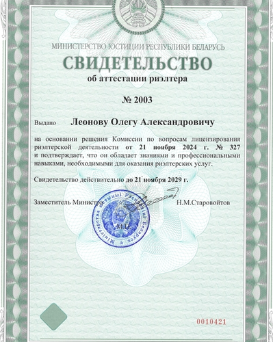 Свидетельство об аттестации риэлтера Леонова Олега Александровича